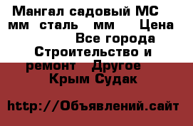 Мангал садовый МС-4 2мм.(сталь 2 мм.) › Цена ­ 4 000 - Все города Строительство и ремонт » Другое   . Крым,Судак